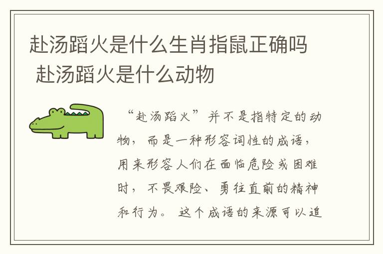 赴汤蹈火是什么生肖指鼠正确吗 赴汤蹈火是什么动物