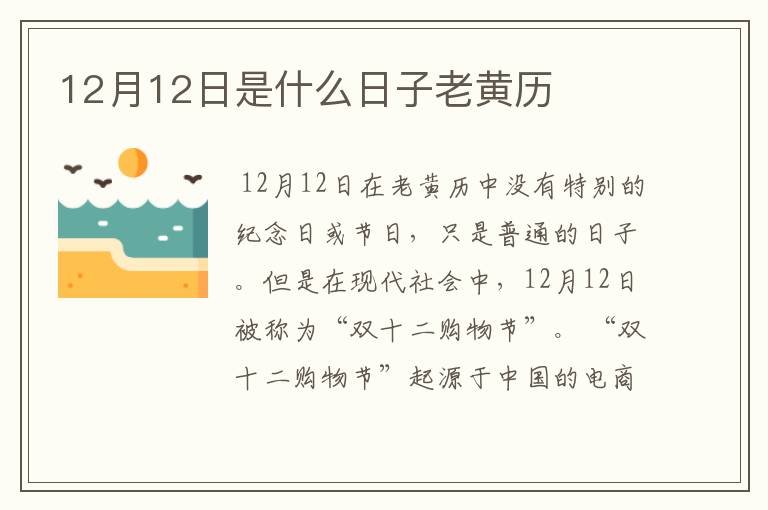 12月12日是什么日子老黄历