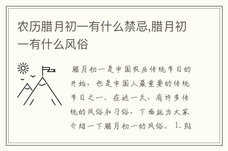 农历腊月初一有什么禁忌,腊月初一有什么风俗