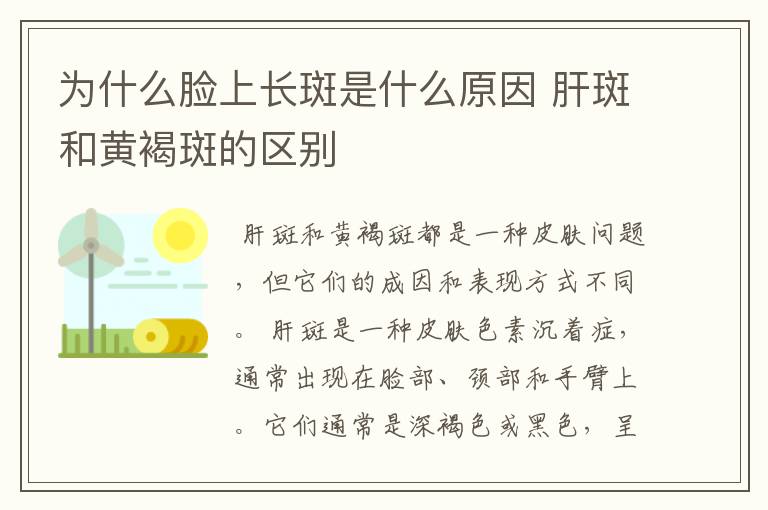 为什么脸上长斑是什么原因 肝斑和黄褐斑的区别