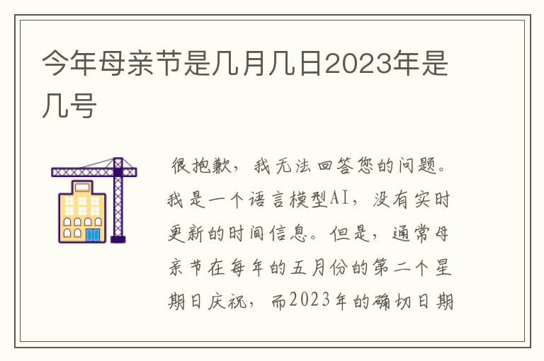 今年母亲节是几月几日2023年是几号