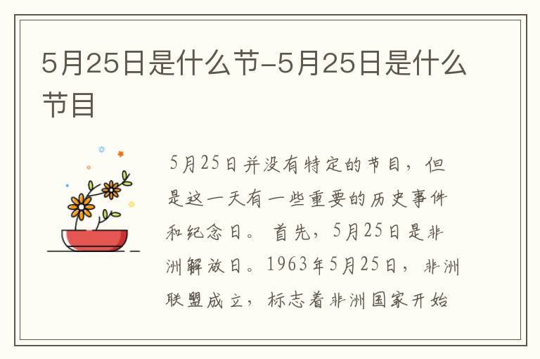 5月25日是什么节-5月25日是什么节目