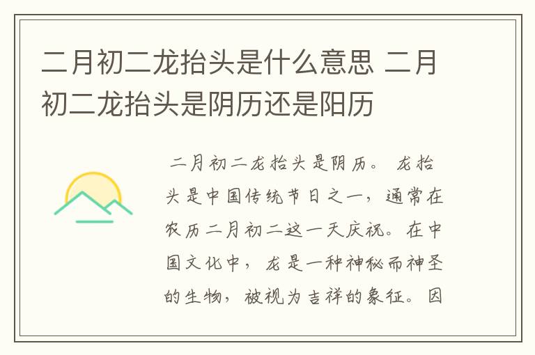 二月初二龙抬头是什么意思 二月初二龙抬头是阴历还是阳历