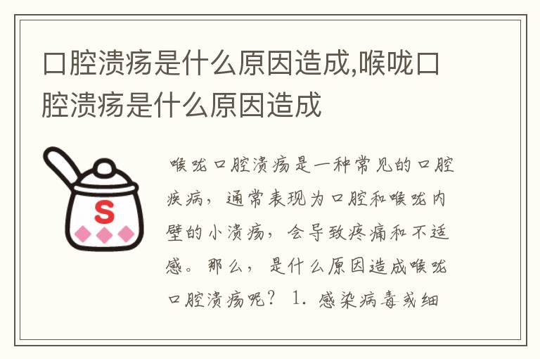 口腔溃疡是什么原因造成,喉咙口腔溃疡是什么原因造成