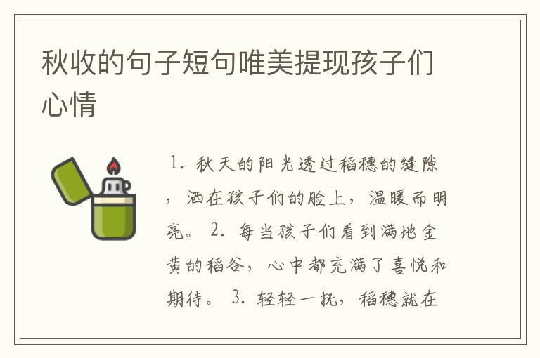 秋收的句子短句唯美提现孩子们心情