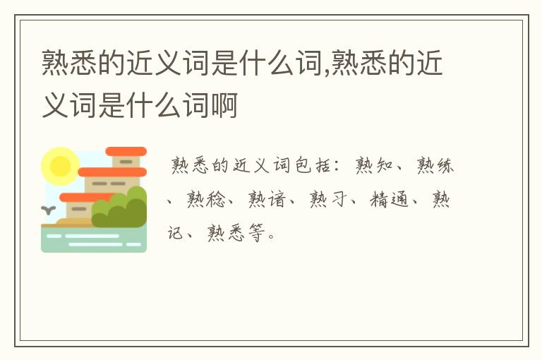 熟悉的近义词是什么词,熟悉的近义词是什么词啊