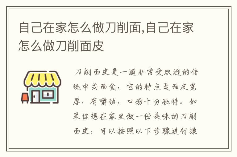 自己在家怎么做刀削面,自己在家怎么做刀削面皮