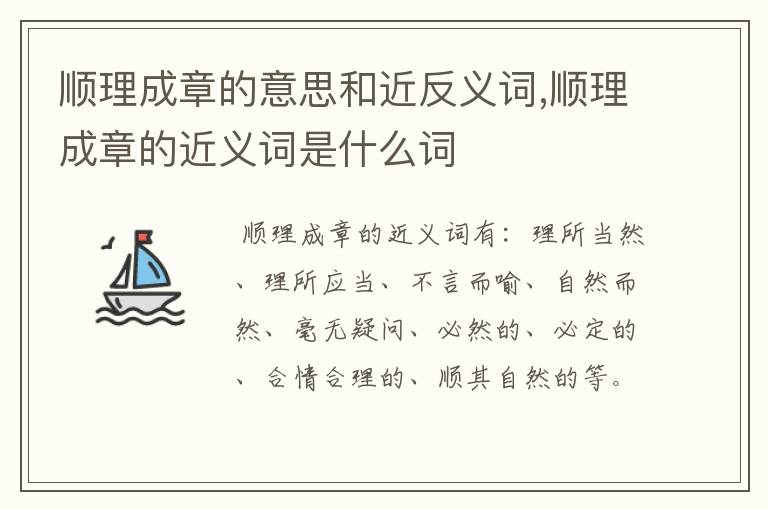 顺理成章的意思和近反义词,顺理成章的近义词是什么词