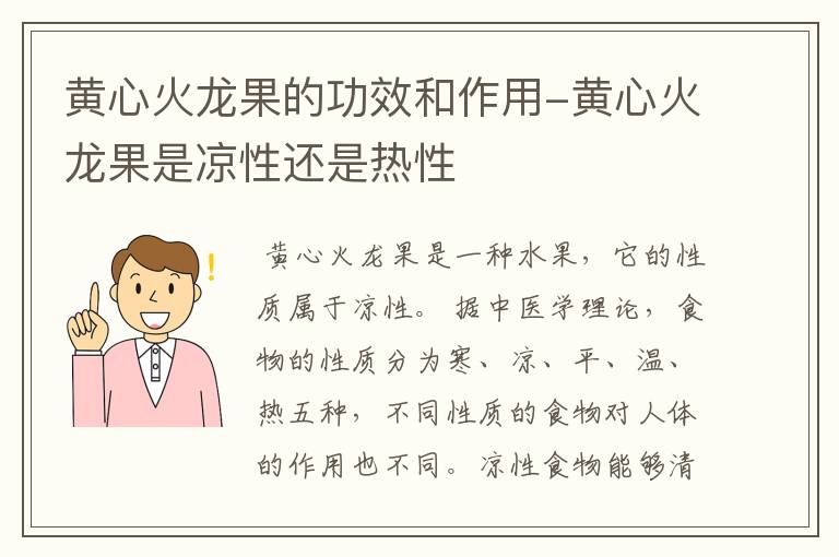 黄心火龙果的功效和作用-黄心火龙果是凉性还是热性