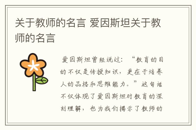 关于教师的名言 爱因斯坦关于教师的名言