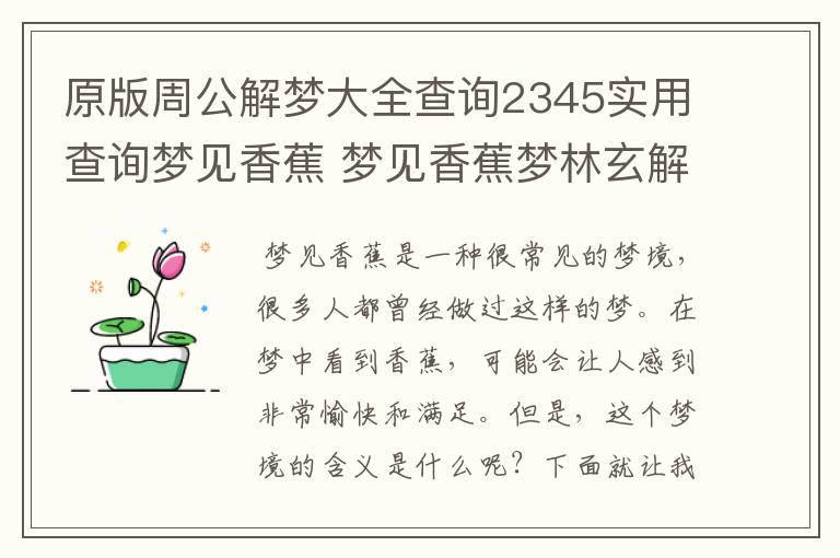 原版周公解梦大全查询2345实用查询梦见香蕉 梦见香蕉梦林玄解