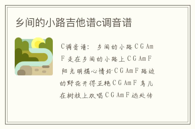 乡间的小路吉他谱c调音谱