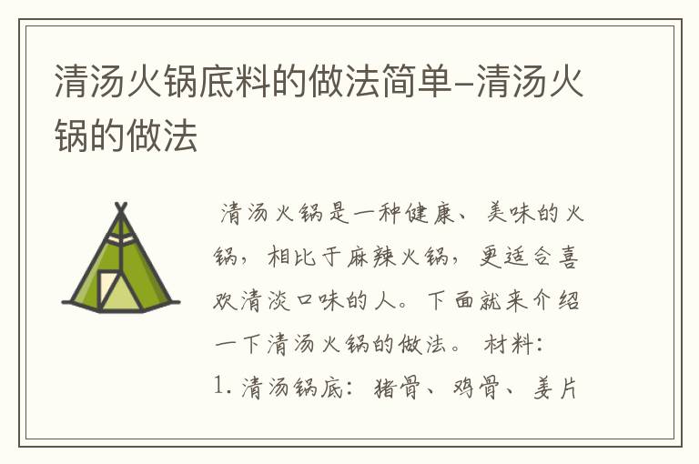 清汤火锅底料的做法简单-清汤火锅的做法