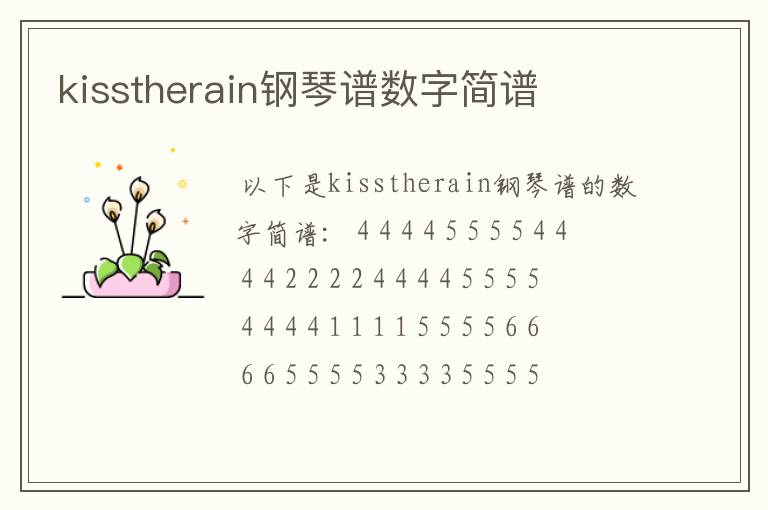 kisstherain钢琴谱数字简谱