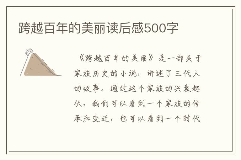 跨越百年的美丽读后感500字