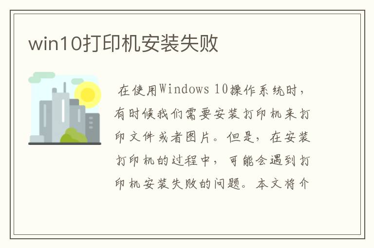 win10打印机安装失败