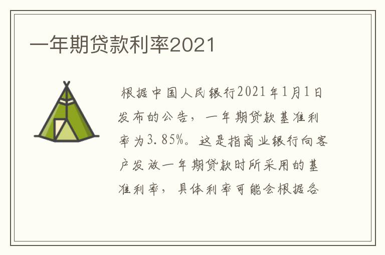 一年期贷款利率2021