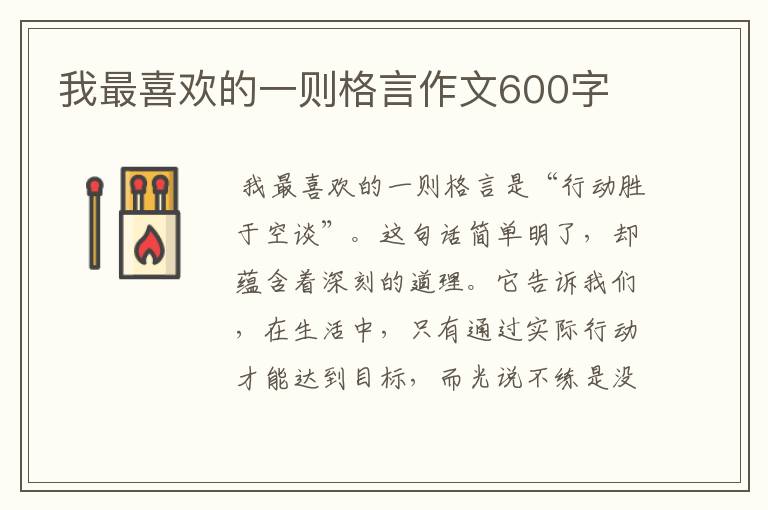 我最喜欢的一则格言作文600字