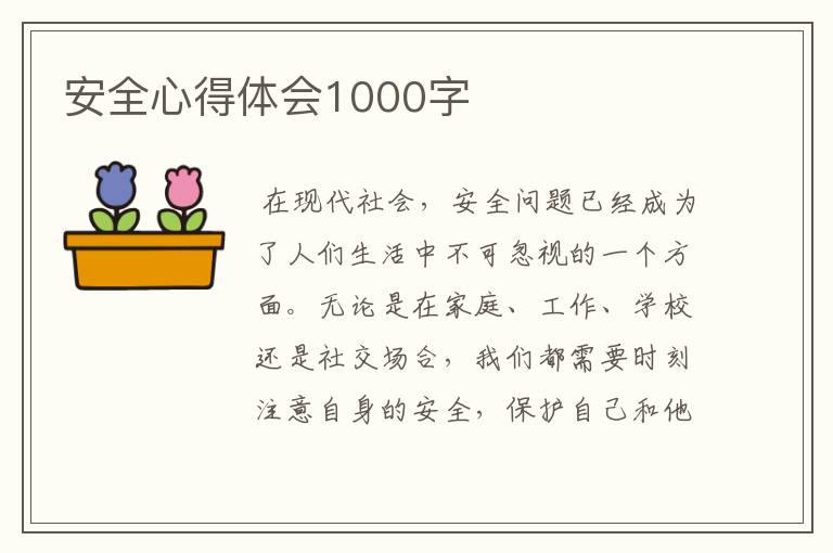 安全心得体会1000字