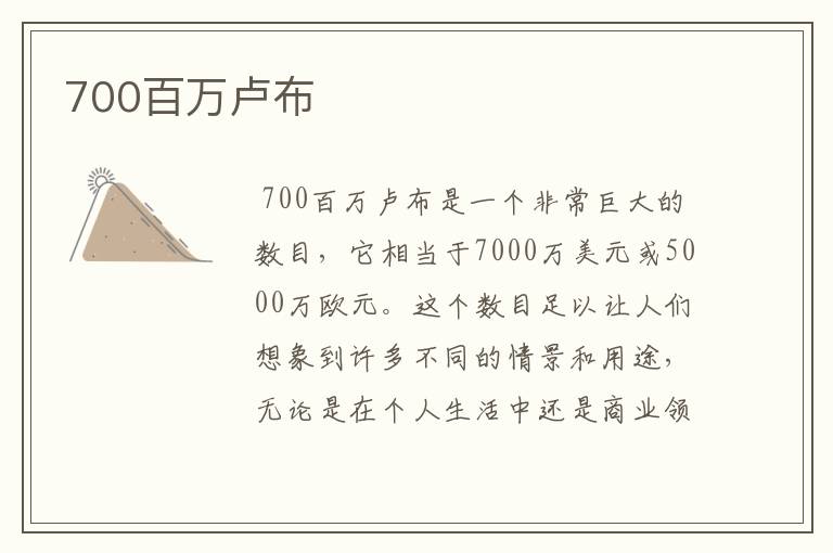 700百万卢布