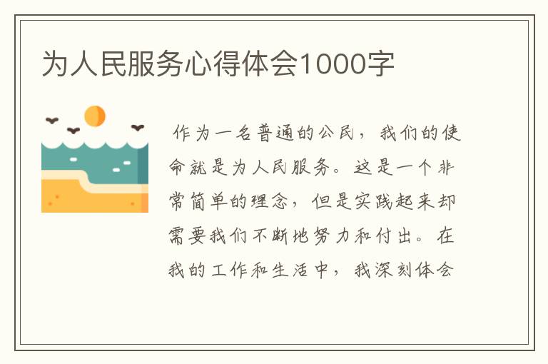 为人民服务心得体会1000字