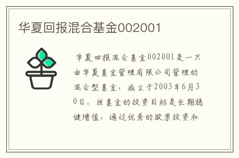 华夏回报混合基金002001