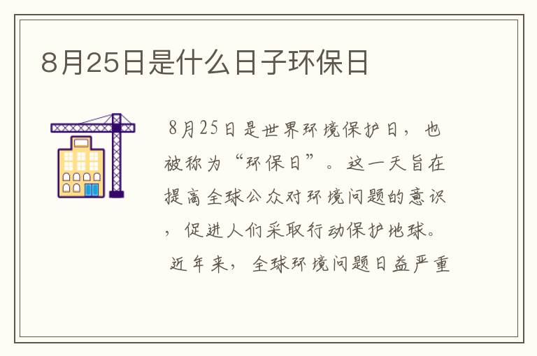 8月25日是什么日子环保日