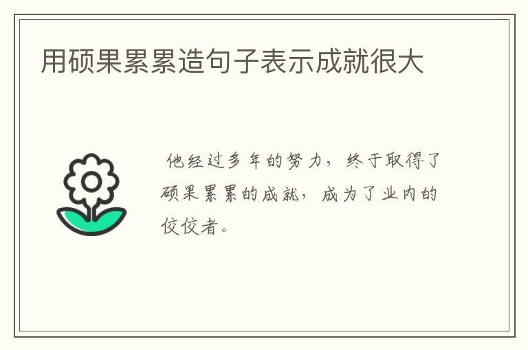 用硕果累累造句子表示成就很大