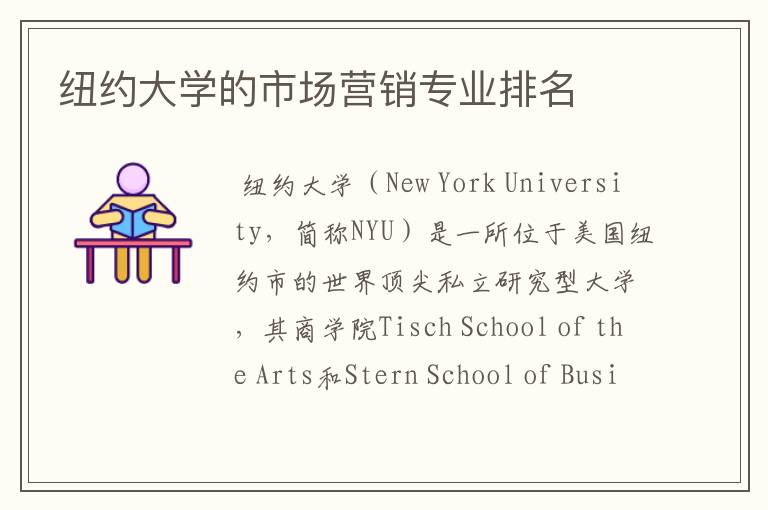 纽约大学的市场营销专业排名