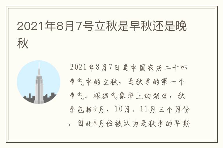 2021年8月7号立秋是早秋还是晚秋