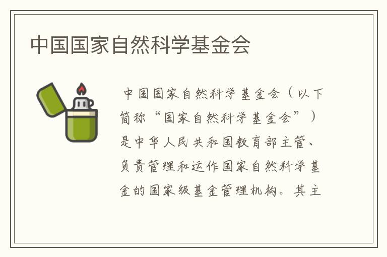 中国国家自然科学基金会