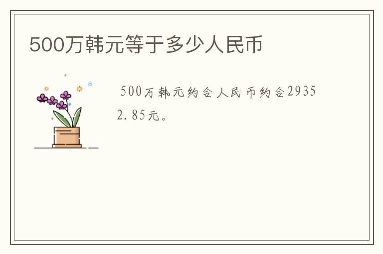 500万韩元等于多少人民币