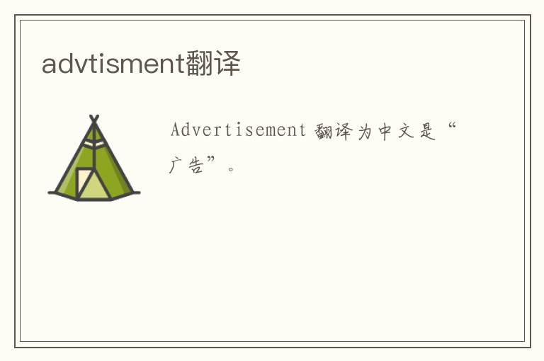 advtisment翻译