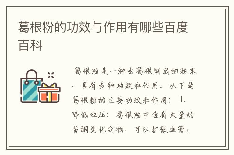 葛根粉的功效与作用有哪些百度百科