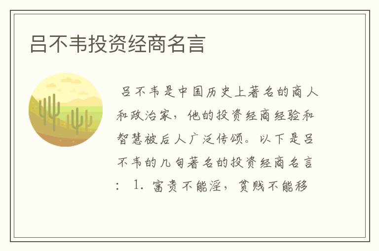 吕不韦投资经商名言