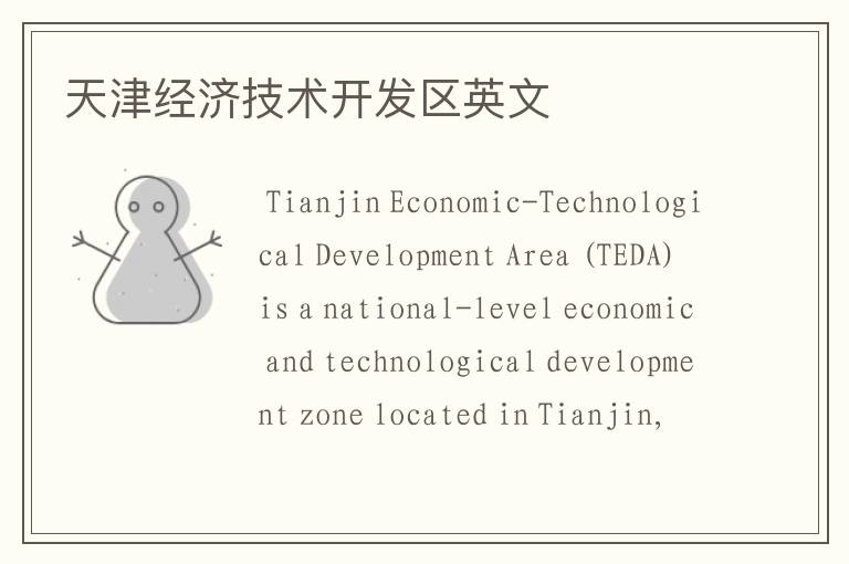 天津经济技术开发区英文