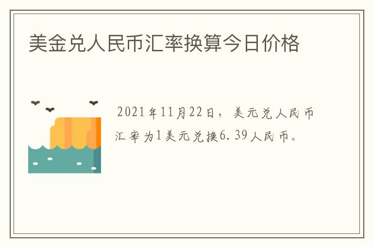 美金兑人民币汇率换算今日价格