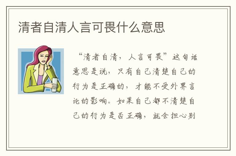 清者自清人言可畏什么意思