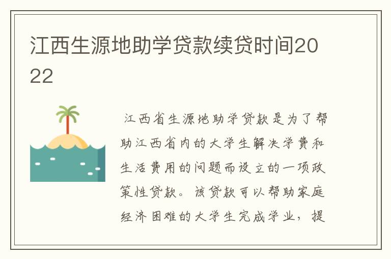 江西生源地助学贷款续贷时间2022