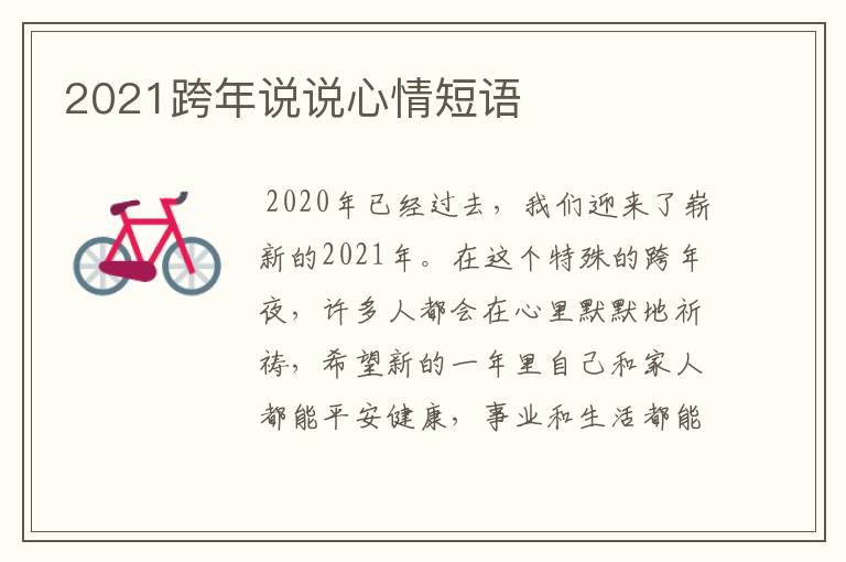 2021跨年说说心情短语