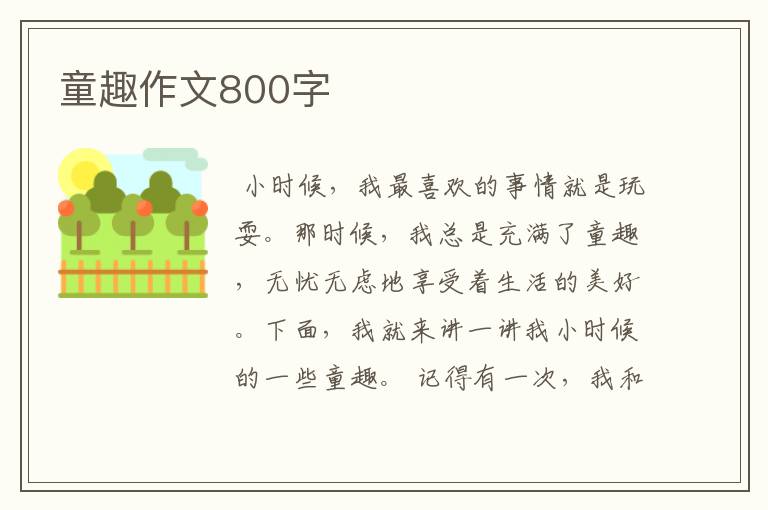 童趣作文800字