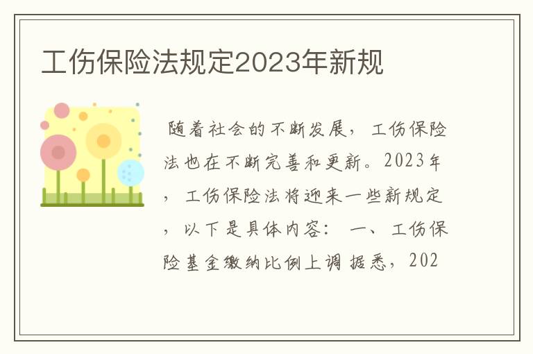 工伤保险法规定2023年新规