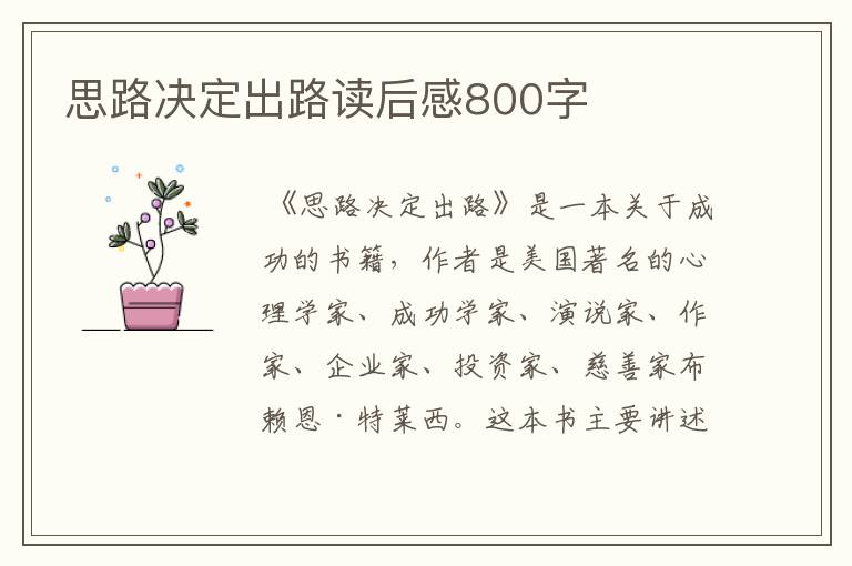 思路决定出路读后感800字