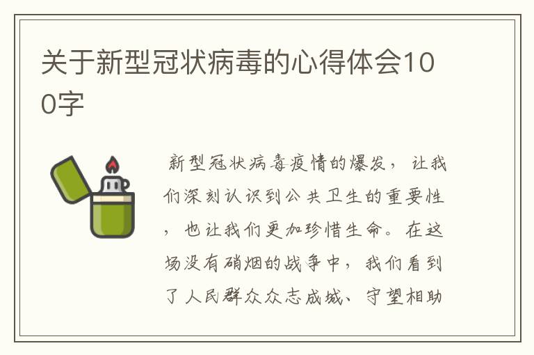 关于新型冠状病毒的心得体会100字