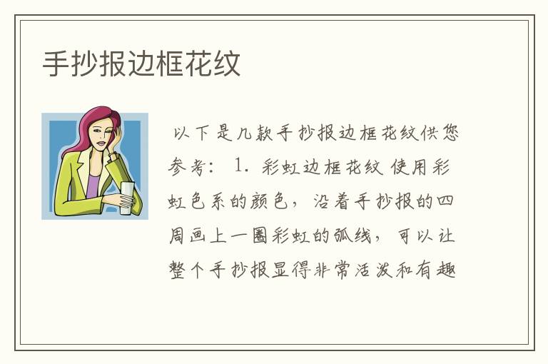 手抄报边框花纹