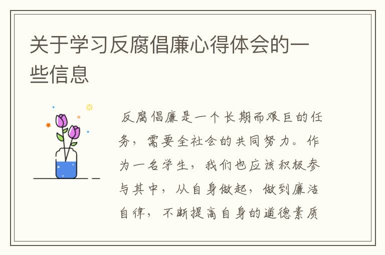 关于学习反腐倡廉心得体会的一些信息