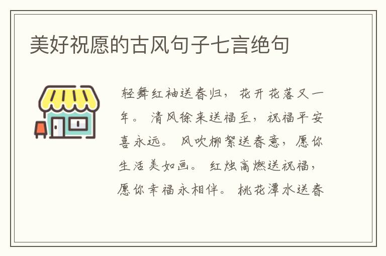 美好祝愿的古风句子七言绝句