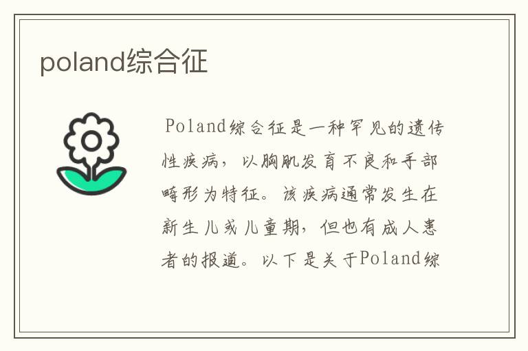 poland综合征