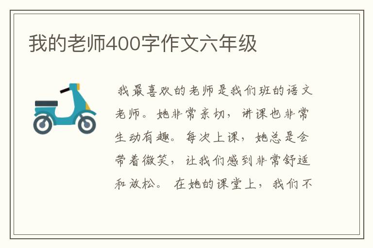 我的老师400字作文六年级