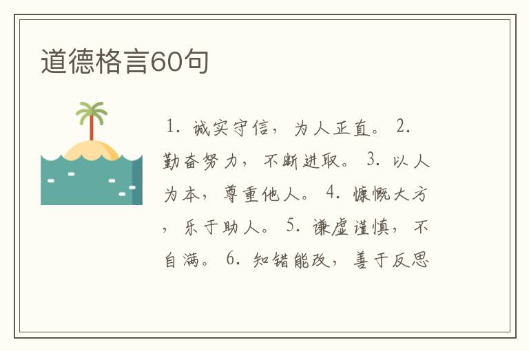 道德格言60句